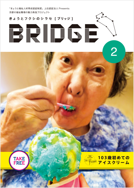BRIDGE 第2号 「103歳初めてのアイスクリーム」