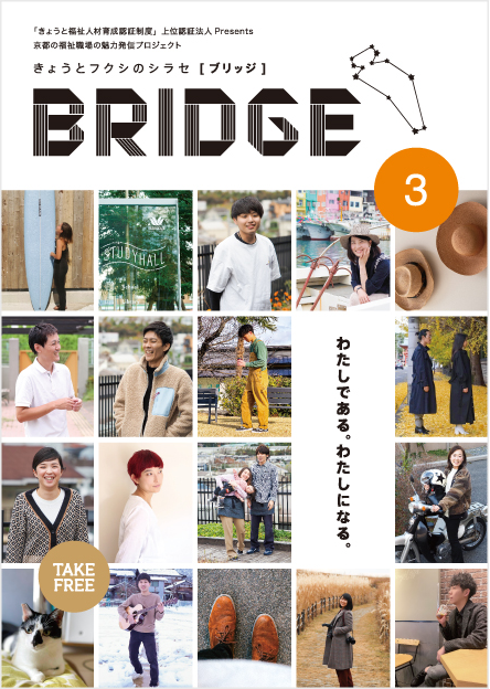 BRIDGE［ブリッジ］ 第3号「わたしである。わたしになる。」