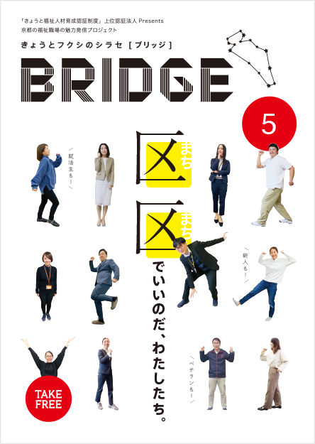 BRIDGE［ブリッジ］ 第5号「区区でいいのだ、わたしたち。」