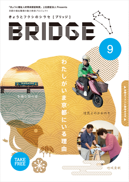 BRIDGE［ブリッジ］ 第9号「わたしがいま京都にいる理由」